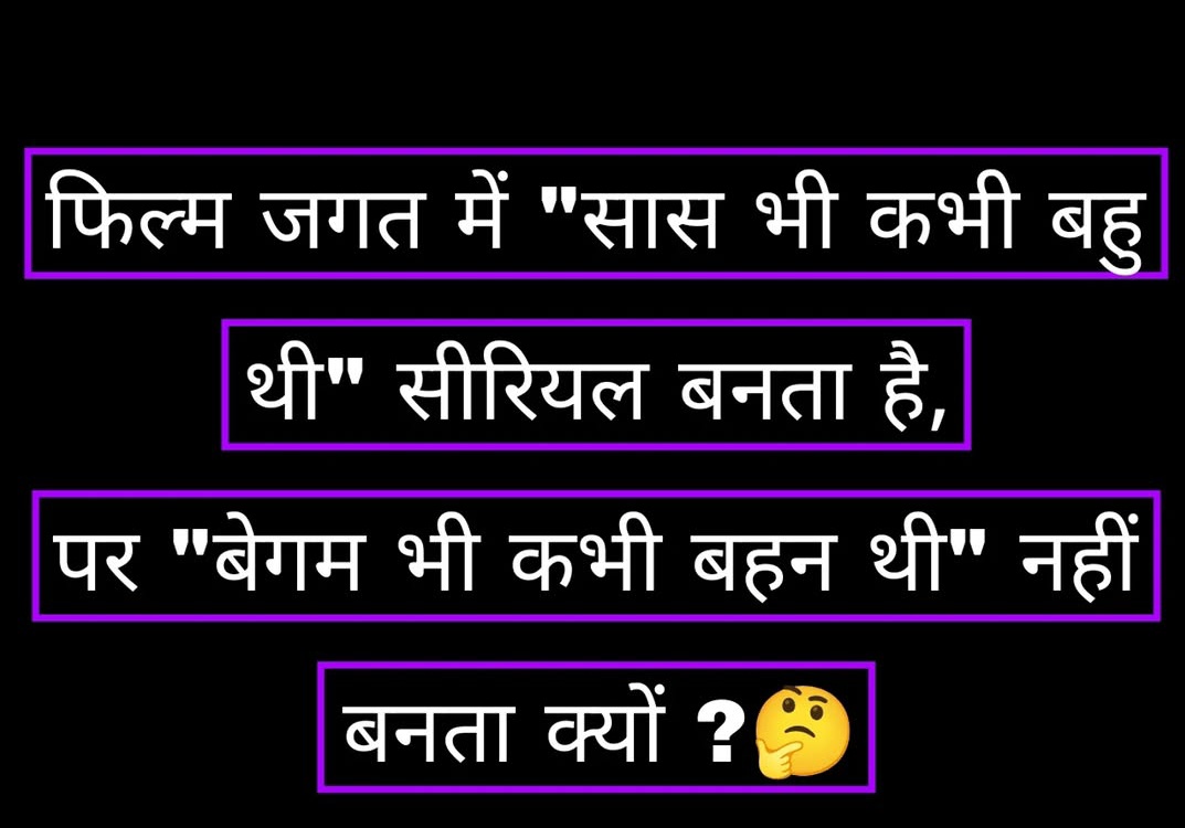 बेगम भी कभी बहन थी इस पर कोई सीरियल बनना चाहिए 😂😂