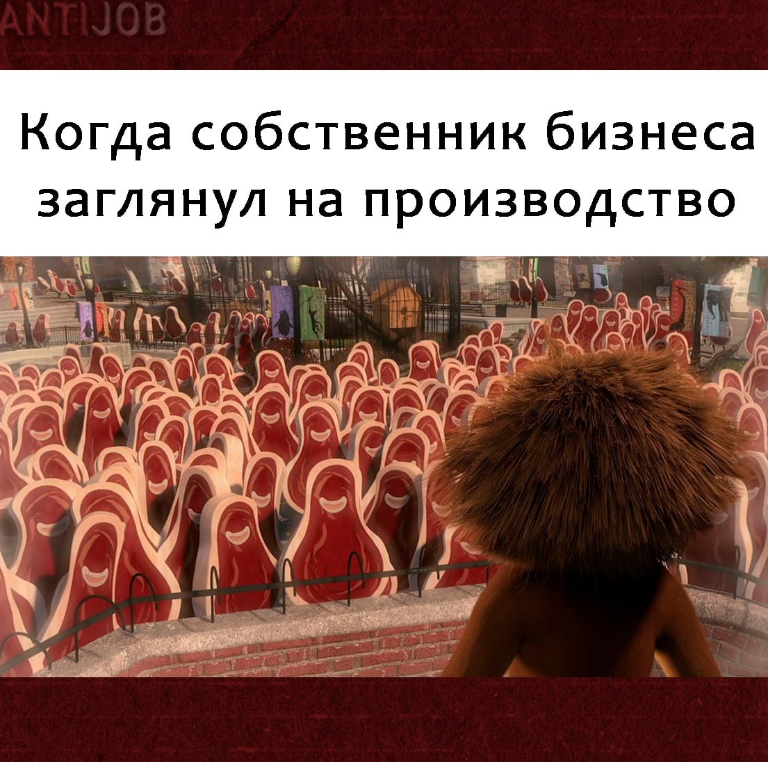 #мем #antijob