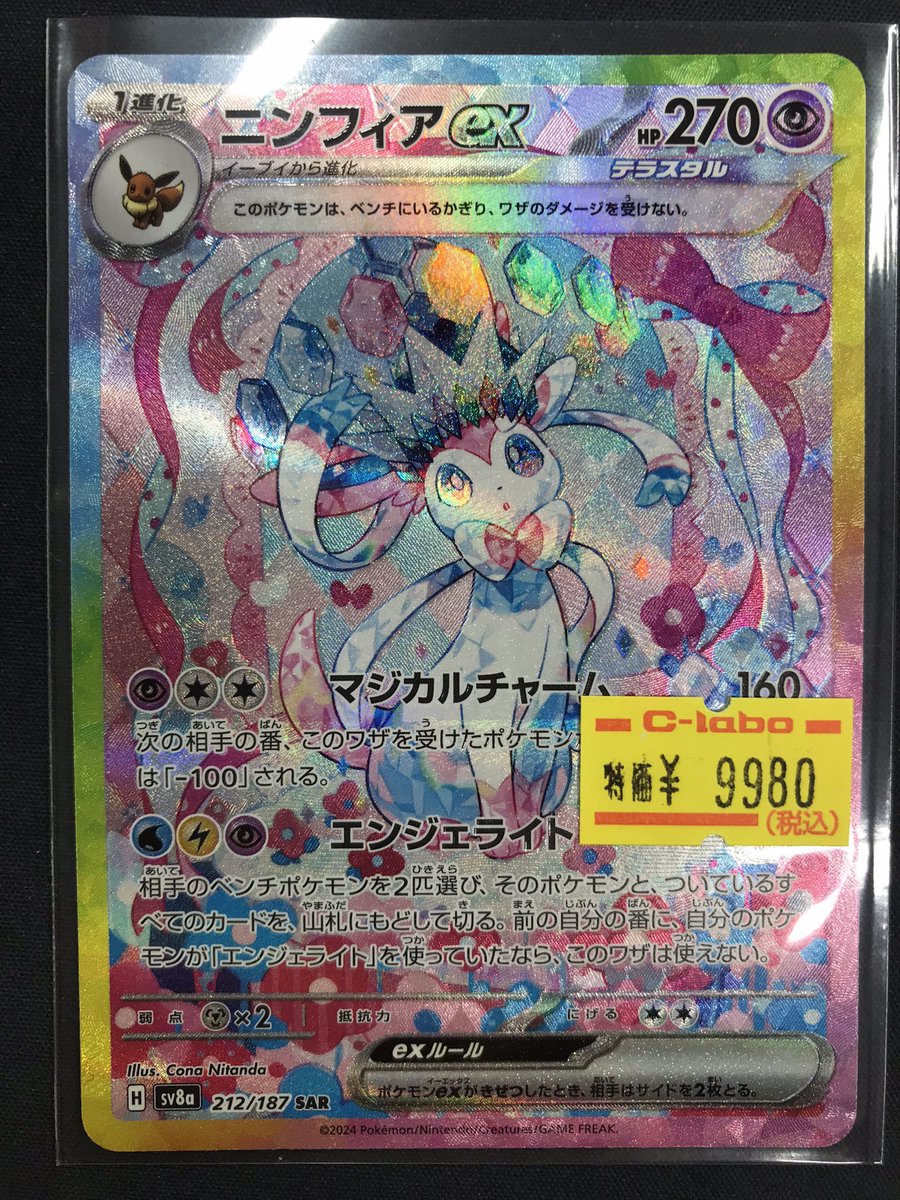 ポケモンカード 販売情報】 🌟ニンフィアex SAR🌟 こちら入荷いたし