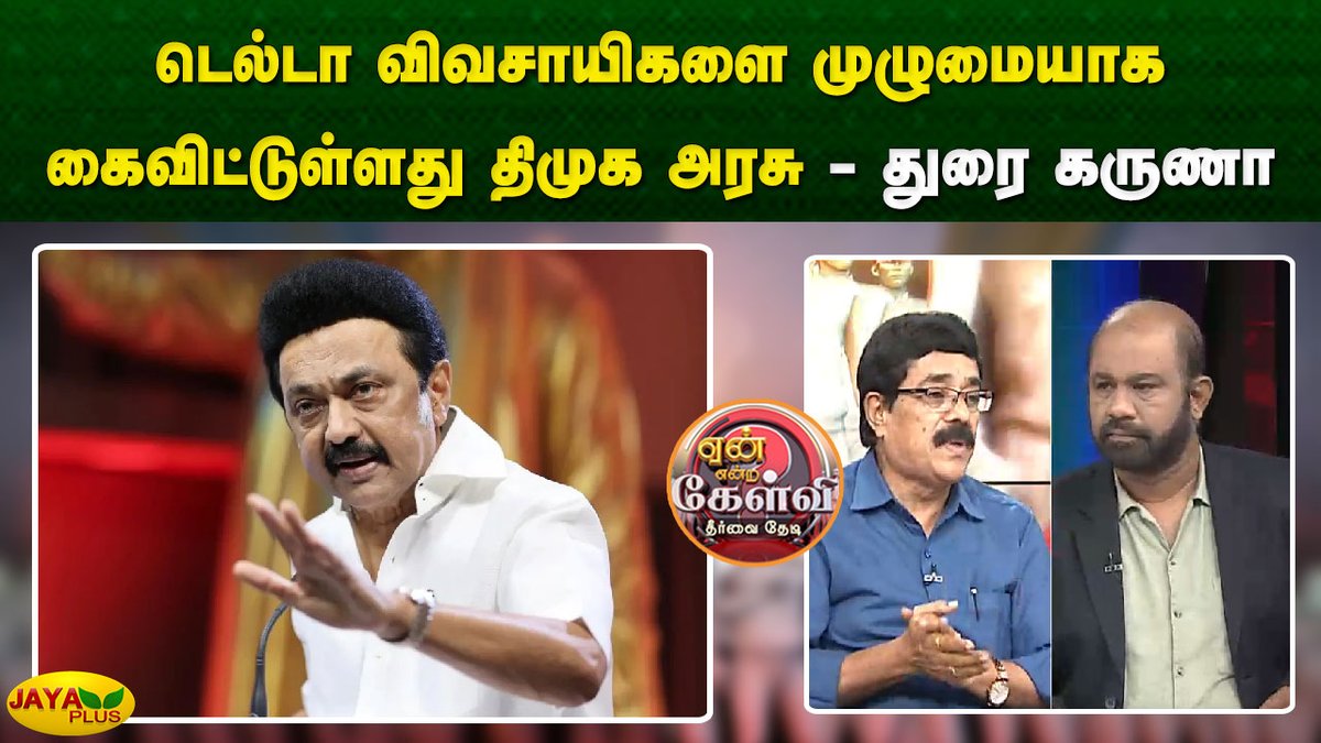 jayapluschannel's tweet photo. டெல்டா விவசாயிகளை முழுமையாக கைவிட்டுள்ளது திமுக அரசு - பத்திரிகையாளர் துரை கருணா
Link - https://t.co/pt5xko3CmH
#DebateShow #YeanEndraKelvi #Tamilnadu #Rain #HeavyRain #DeltaDistrict #Paddy #PaddyStorage #DMKFailsTN #JayaPlus https://t.co/kAG5MzxCbD