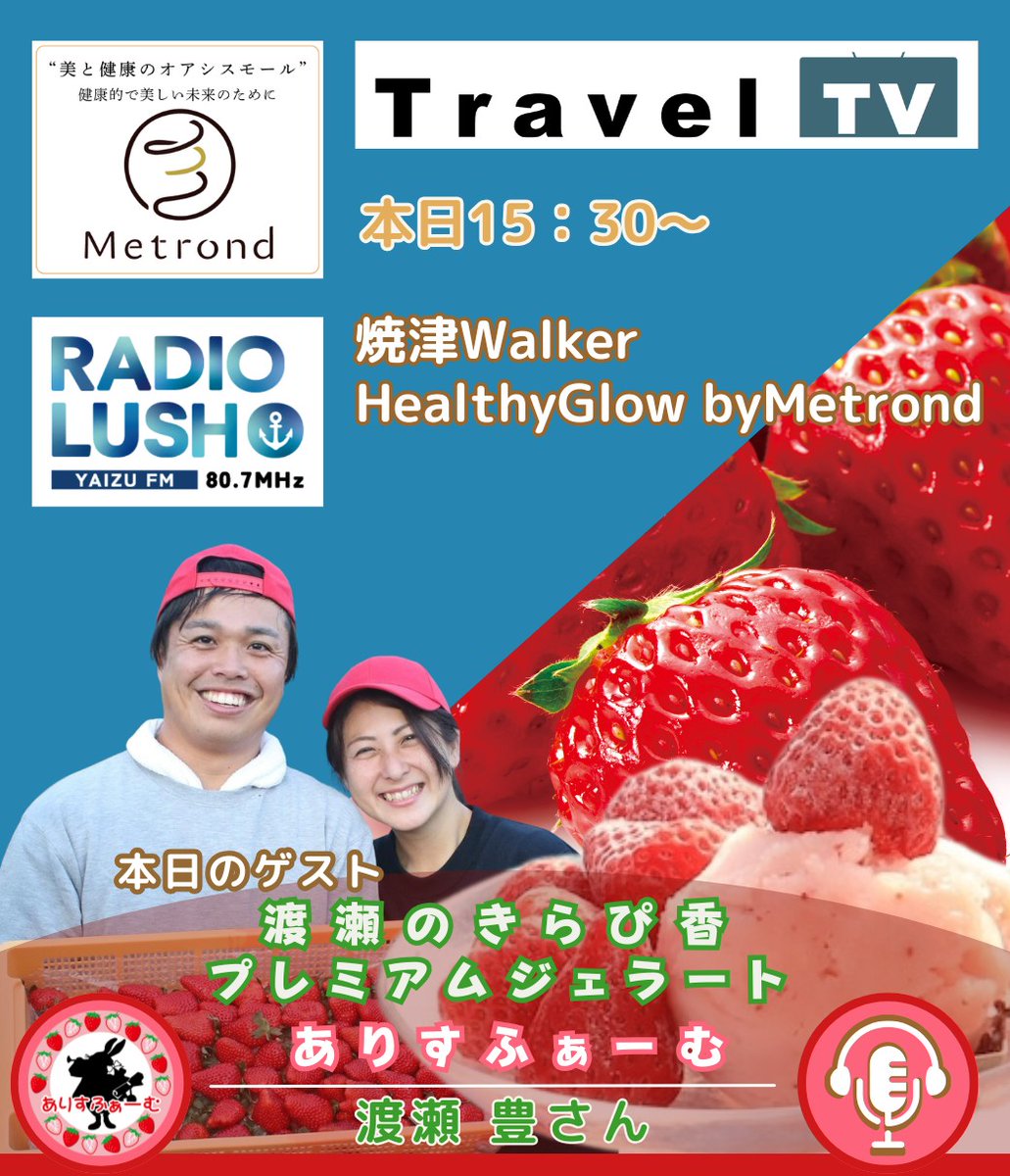 /／   
  ただいまON AIR中✨
  Healthy grow with #Metrond
\＼

˗ˏˋ 🎦「Travel TV」はこちら
x.gd/GBIQK
˗ˏˋ 📻️「ラジオ」はこちら
jcbasimul.com/fmyaizu
+‥‥‥‥‥‥+
今週の紹介🎙️
渡瀬のきらぴ香
プレミアムジェラート
+‥‥‥‥‥‥+
ありすふぁーむ
渡瀬 豊 さん