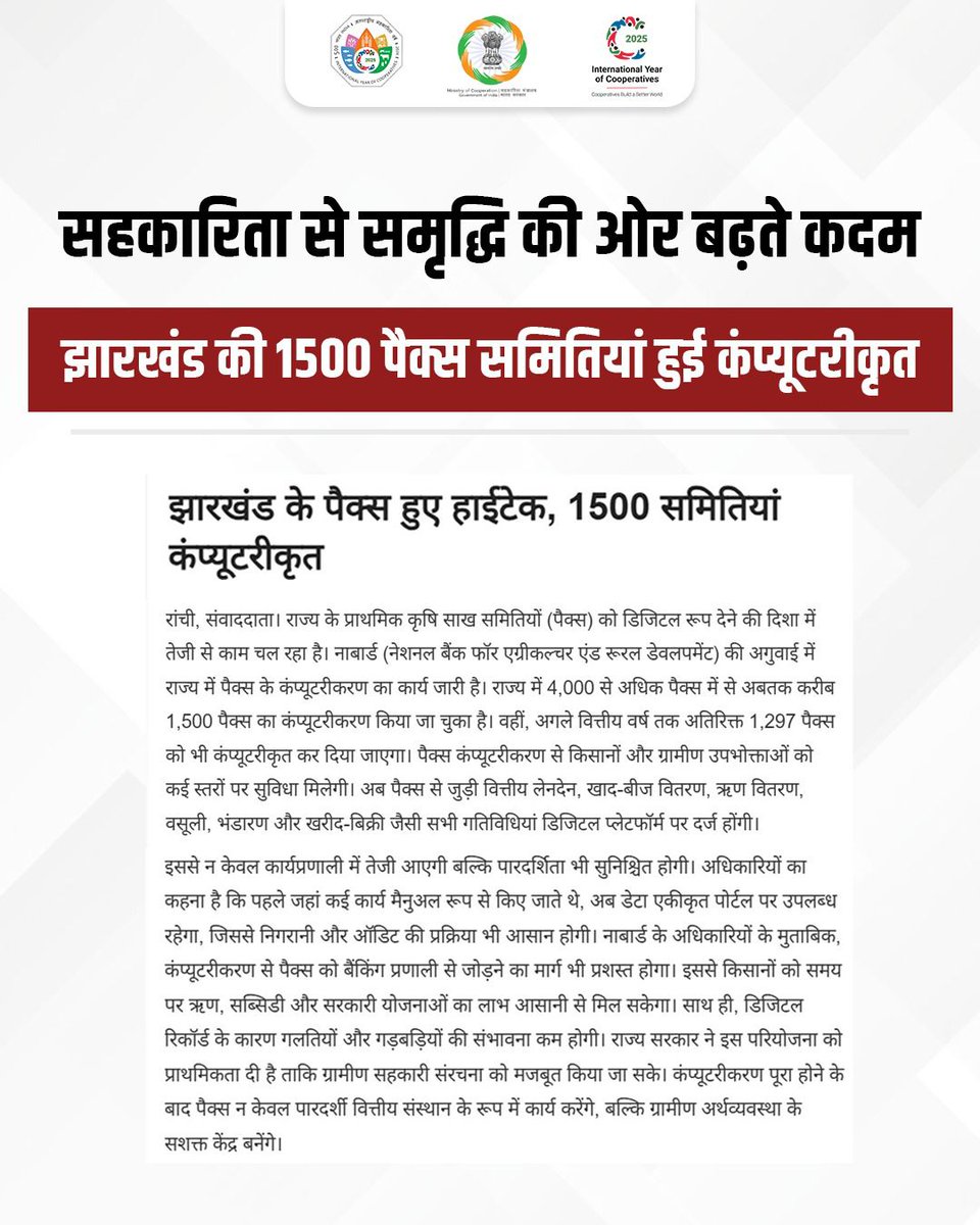 MinOfCooperatn's tweet image. एक क्लिक में पाएं पैक्स की सभी सेवाएं!

सहकारिता मंत्रालय के नेतृत्व में झारखंड की 1,500 प्राथमिक कृषि साख समितियां कंप्यूटरीकृत हो चुकी हैं, जो किसानों और ग्रामीण उपभोक्ताओं के लिए खाद-बीज वितरण, ऋण, भंडारण व खरीद-बिक्री सहित सभी वित्तीय लेनदेन डिजिटल प्लेटफॉर्म पर तेज़, सरल और…