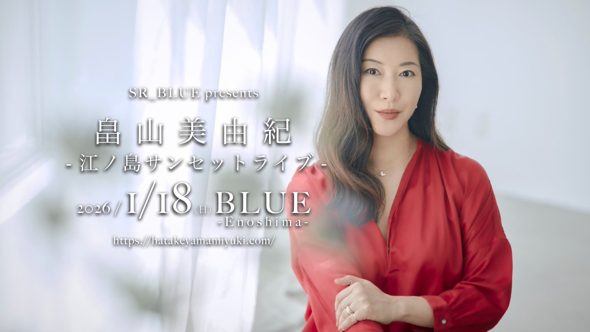 B L U E - E n o s h i m a - (@blue_enoshima) on Twitter photo ✨新規公演&プレオーダー開始✨
2026.01.18(日) BLUE Enoshima
SR_BLUE pre. New Year's Live
畠山美由紀 <a href="/miyuquinha/">畠山美由紀スタッフ</a> 
- 江ノ島サンセットライブ -
OPEN 15:30 / START 16:15 - 17:45 END
(sunset 16:55)
来場:6,000+D
eplus.jp/sf/detail/4422… ✨新規公演&プレオーダー開始✨
2026.01.18(日) BLUE Enoshima
SR_BLUE pre. New Year's Live
畠山美由紀 <a href="/miyuquinha/">畠山美由紀スタッフ</a> 
- 江ノ島サンセットライブ -
OPEN 15:30 / START 16:15 - 17:45 END
(sunset 16:55)
来場:6,000+D
eplus.jp/sf/detail/4422…
