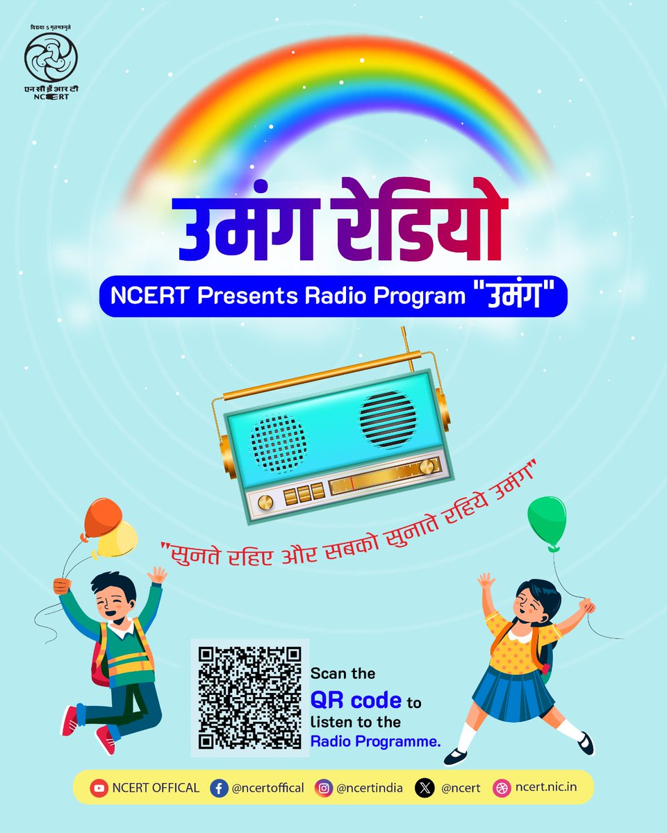 ncert's tweet image. 𝐍𝐂𝐄𝐑𝐓 𝐩𝐫𝐞𝐬𝐞𝐧𝐭𝐬 𝐫𝐚𝐝𝐢𝐨 𝐩𝐫𝐨𝐠𝐫𝐚𝐦 "𝐔𝐦𝐚𝐧𝐠"!
1 -कार्यक्रम का नाम – हमारा आहार (कक्षा 4 की हिन्दी की पाठ्यपुस्तक पर आधारित)
इस कार्यक्रम में बच्चों को संतुलित आहार लेने के बारे में बताया गया है.
लिंक – youtu.be/fEGCEpR_o8Y?si…
2 -कार्यक्रम का नाम -पौष्टिक…