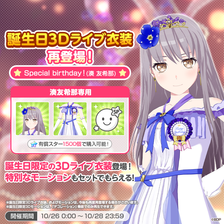 ✨本日は #湊友希那 の誕生日✨ 誕生日3Dライブ衣装が再登場👗💫 本日0