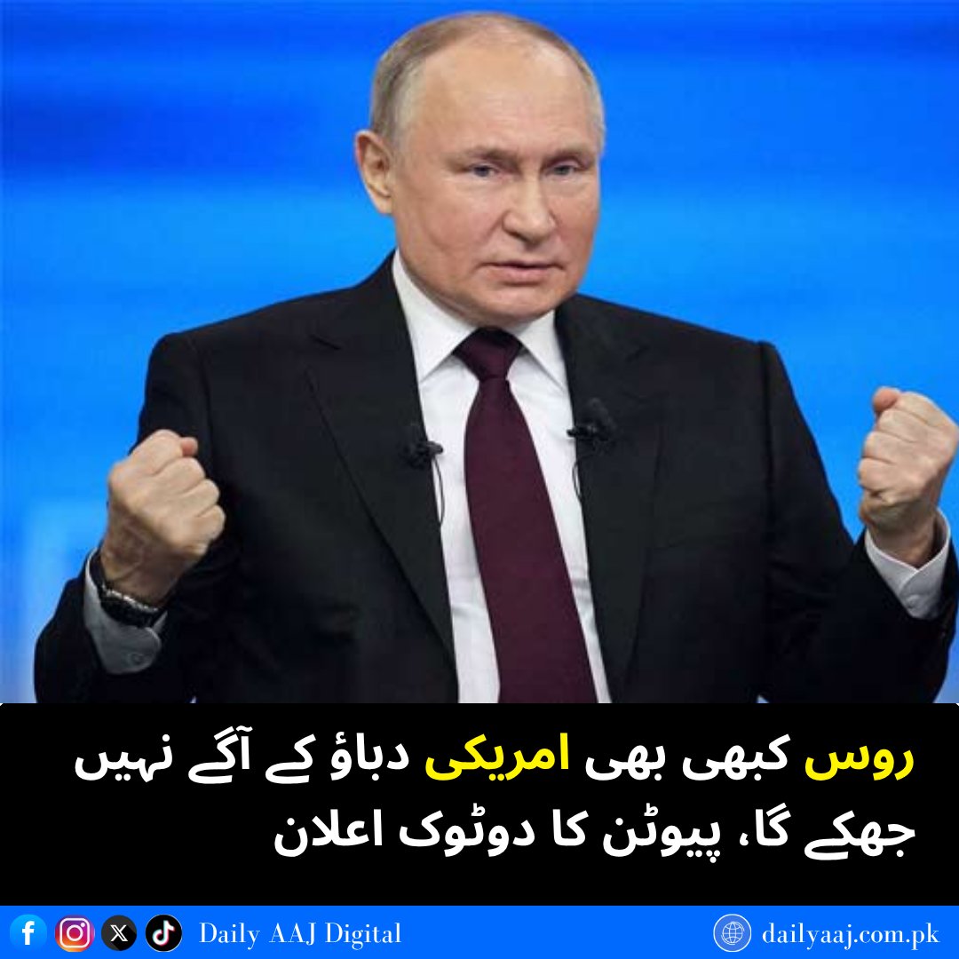 aajdigital's tweet image. روس کبھی بھی امریکی دباؤ کے آگے نہیں جھکے گا، پیوٹن کا دوٹوک اعلان..
Read more:dailyaaj.com.pk/news/138624

#PutinStatement #RussiaVsUSA #Geopolitics #DailyAajDigital #news