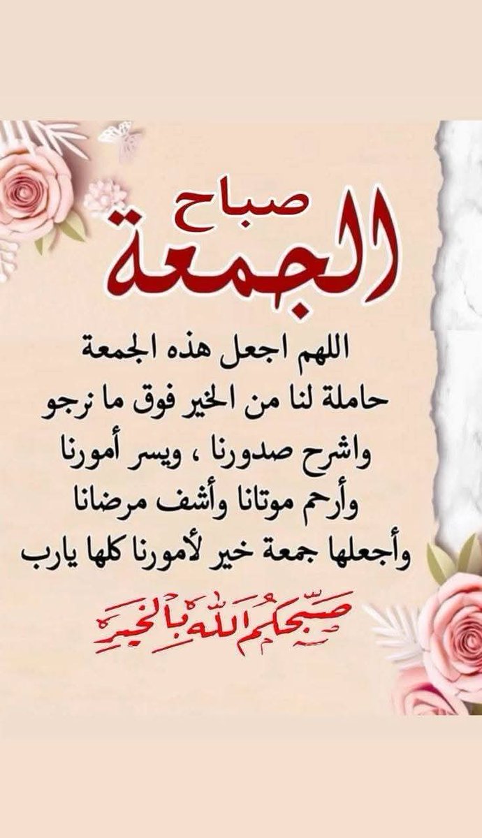 اللهم ارزقنا رضا النفس وزكاة الروح و زينة العقل وطهارة القلب
واجعلنا ممن تذودوا بالتقوى و فازوا بالنجوى 
وتزبنوا  بالدعوة ونالوا رضاك والجنة 
اللهم ان كثرت ذنوبنا فاغفرها
وان ظهرت عيوبنا فاسترها
وان ضلت نفوسنا طريقها فردها اليك ردا جميلا 
برحمتك ياارحم الراحمين 
جمعه مباركه عليكم