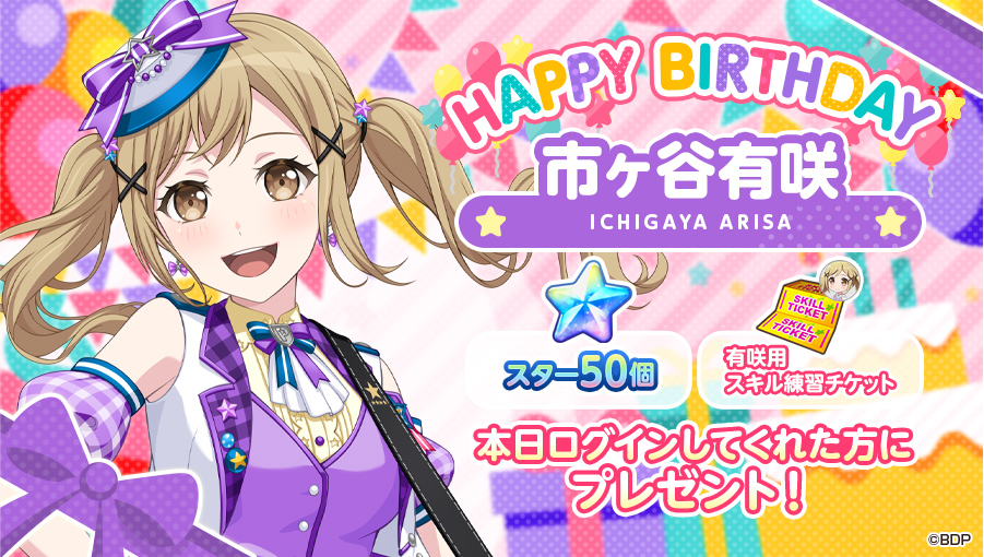 本日10月27日は、
Poppin'Party キーボード担当

🎊🎁🎂市ヶ谷有咲の誕生日🎂🎁🎊

お誕生日を記念して「スター50個」と「有咲用スキル練習チケット」をプレゼント⭐⭐

※10月27日(月)23:59までにログインして、オープニングストーリーをご覧ください
#バンドリ #ガルパ