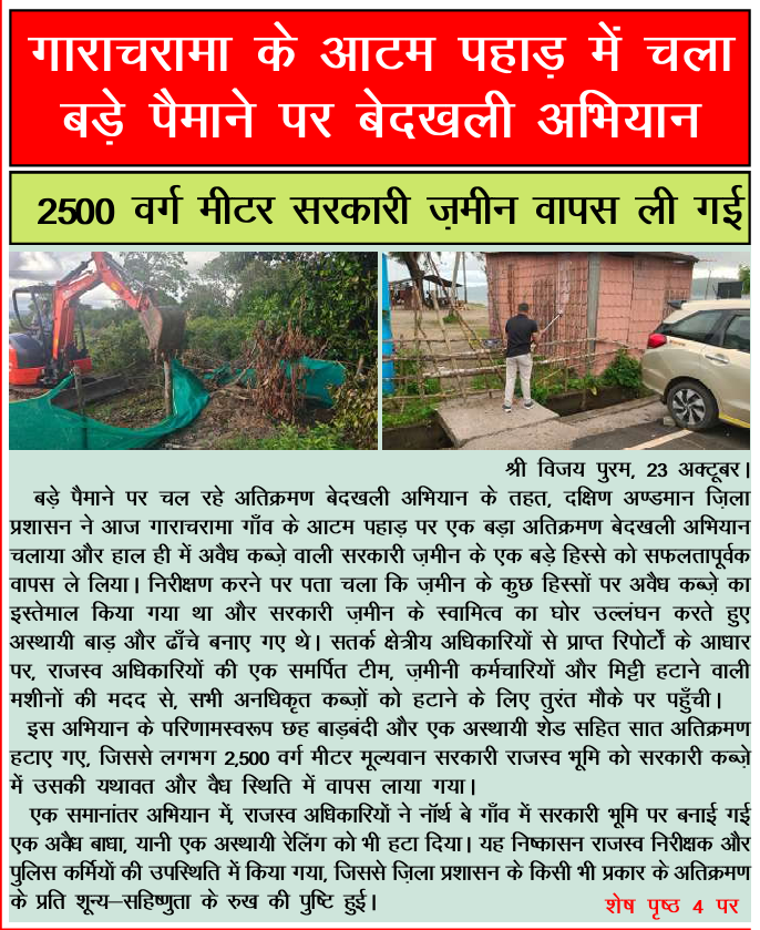 MediaRN_ANI's tweet photo. #NewAndamans
#ZeroTolerance
@DcSouthandaman द्वारा #AtomPahar #Garacharma में 7 अवैध अतिक्रमण, जिनमें 6 फेंसिंग संरचना और 1 अस्थायी शेड शामिल था, को हटाने की बड़ी कार्रवाई की गई। इससे 2500 वर्ग मीटर सरकारी भूमि पुनः प्राप्त हुई। इसी प्रकार, #NorthBay में सरकारी भूमि पर अवैध रूप से बनाए गए अस्थायी रेलिंग को भी हटाया गया।