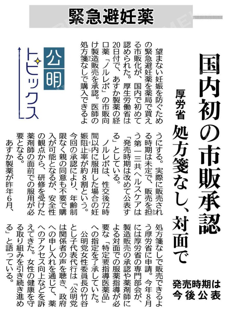 komei_kumamoto's tweet image. 【今日の公明トピック】女性の健康を支える新しい一歩
厚生労働省は、緊急避妊薬の市販を国内で初めて承認。
医師の処方箋なしで、薬剤師との対面で購入できるようになります。
公明党は女性の声を聴きながら、安全性とアクセスの両立を重視し、取り組みを進めてきました。
#公明新聞 #女性の健康…