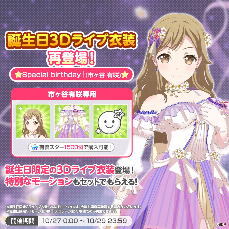 ✨本日は #市ヶ谷有咲 の誕生日✨ 誕生日3Dライブ衣装が再登場