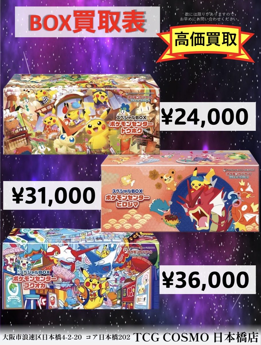 tcgcosmo_sub's tweet image. 10/24🆙
「#ポケカ   買取表」　🔥高価買取🔥 

減額無し💪💪　🔥数量限定 最高値🔥

✅スペシャルBOX ポケモンセンタートウホク
¥ 2️⃣4️⃣0️⃣0️⃣0️⃣ 限定30BOX

✅スペシャルBOX ポケモンセンターヒロシマ 
¥ 3️⃣1️⃣0️⃣0️⃣0️⃣ 限定30BOX

✅スペシャル BOX ポケモンセンターフクオカ
¥ 3️⃣6️⃣0️⃣0️⃣0️⃣ 限定30BOX…