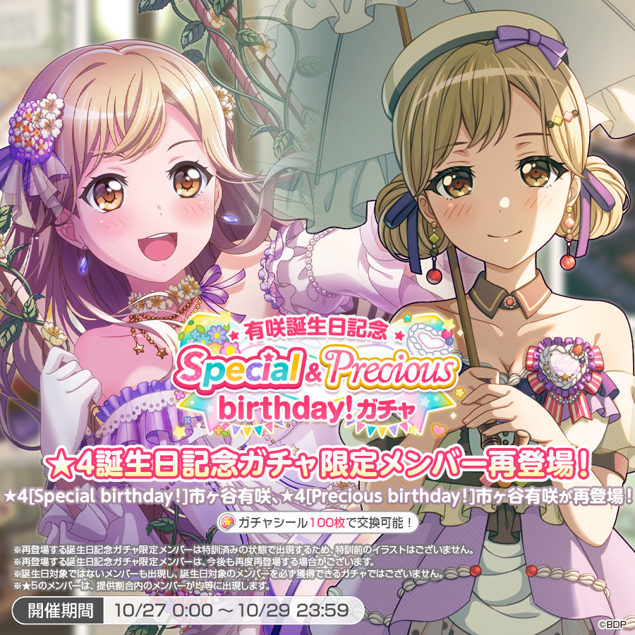 ✨本日は市ヶ谷有咲の誕生日✨ 「有咲誕生日記念Special&Precious