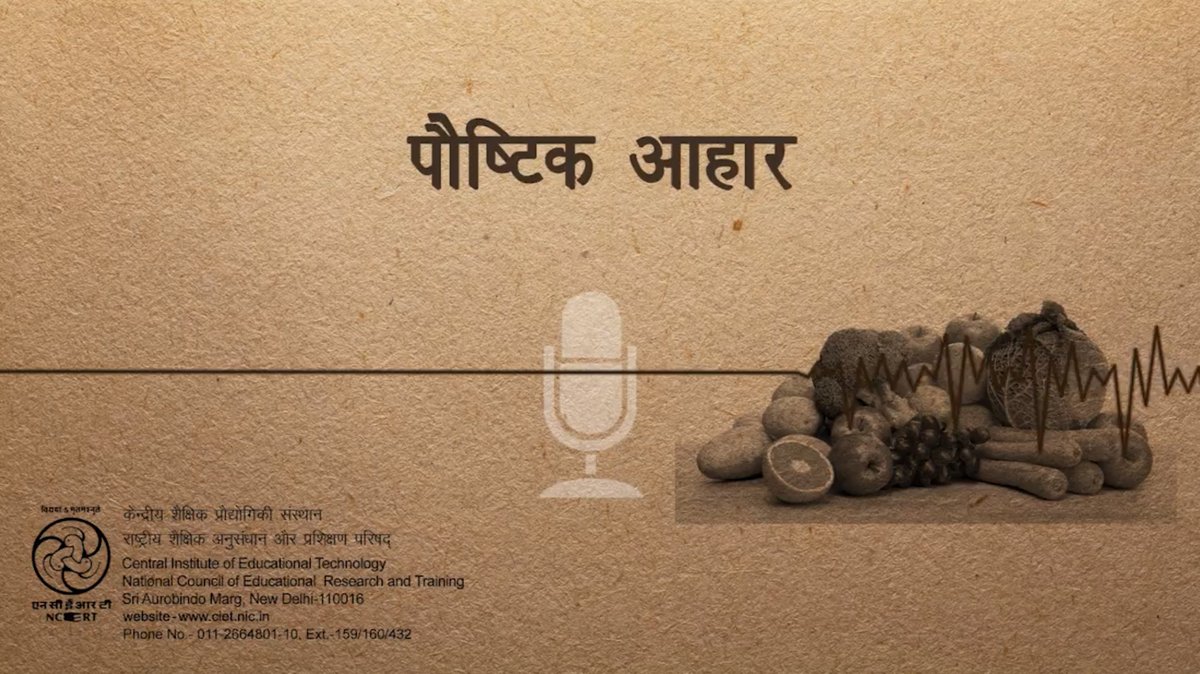 ncert's tweet image. 𝐍𝐂𝐄𝐑𝐓 𝐩𝐫𝐞𝐬𝐞𝐧𝐭𝐬 𝐫𝐚𝐝𝐢𝐨 𝐩𝐫𝐨𝐠𝐫𝐚𝐦 "𝐔𝐦𝐚𝐧𝐠"!
1 -कार्यक्रम का नाम – हमारा आहार (कक्षा 4 की हिन्दी की पाठ्यपुस्तक पर आधारित)
इस कार्यक्रम में बच्चों को संतुलित आहार लेने के बारे में बताया गया है.
लिंक – youtu.be/fEGCEpR_o8Y?si…
2 -कार्यक्रम का नाम -पौष्टिक…