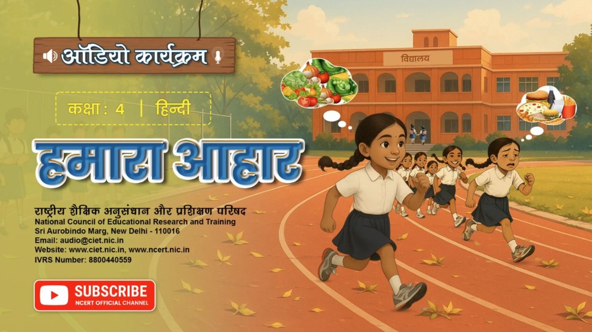ncert's tweet image. 𝐍𝐂𝐄𝐑𝐓 𝐩𝐫𝐞𝐬𝐞𝐧𝐭𝐬 𝐫𝐚𝐝𝐢𝐨 𝐩𝐫𝐨𝐠𝐫𝐚𝐦 "𝐔𝐦𝐚𝐧𝐠"!
1 -कार्यक्रम का नाम – हमारा आहार (कक्षा 4 की हिन्दी की पाठ्यपुस्तक पर आधारित)
इस कार्यक्रम में बच्चों को संतुलित आहार लेने के बारे में बताया गया है.
लिंक – youtu.be/fEGCEpR_o8Y?si…
2 -कार्यक्रम का नाम -पौष्टिक…