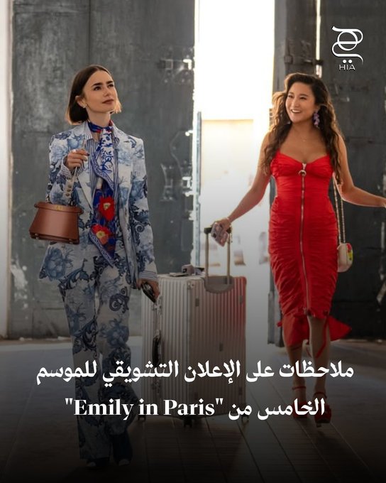 ملاحظات على الإعلان التشويقي للموسم الخامس من "Emily in Paris".. هل تنجح البطلة في #روما؟ 