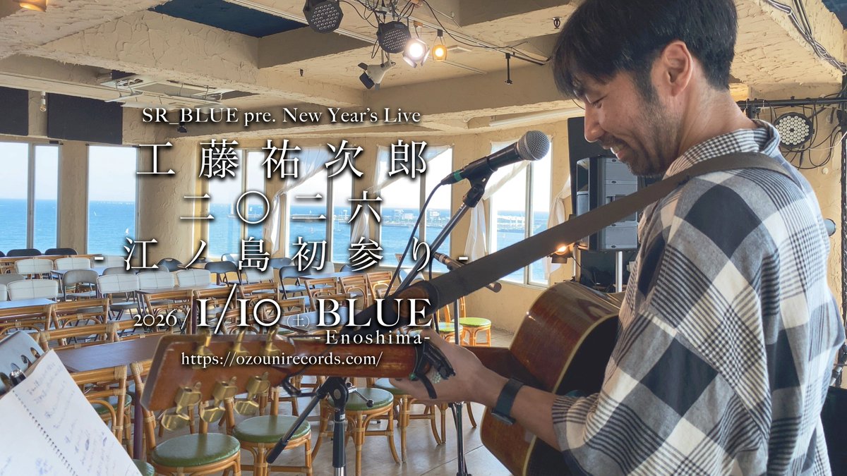 B L U E - E n o s h i m a - (@blue_enoshima) on Twitter photo ✨新規公演&プレオーダー開始✨
2026.01.10(土) BLUE Enoshima
SR_BLUE pre. New Year’s Live
工藤祐次郎 二〇二六 江ノ島初参り
<a href="/ozounirecords/">工藤祐次郎</a> 
OPEN 15:15 / START 16:00 - 17:30 END
(sunset 16:48)
来場:4,500+D
eplus.jp/sf/detail/4422… ✨新規公演&プレオーダー開始✨
2026.01.10(土) BLUE Enoshima
SR_BLUE pre. New Year’s Live
工藤祐次郎 二〇二六 江ノ島初参り
<a href="/ozounirecords/">工藤祐次郎</a> 
OPEN 15:15 / START 16:00 - 17:30 END
(sunset 16:48)
来場:4,500+D
eplus.jp/sf/detail/4422…