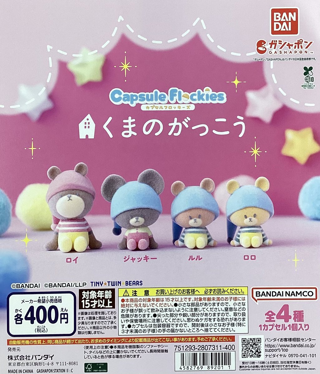 バニラズ　ガチャガチャ バニラズ ガチャガチャ