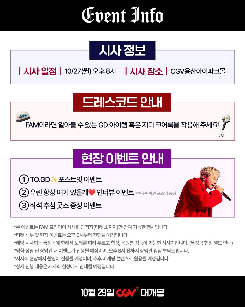 G-DRAGON IN CINEMA [Übermensch]
FAM 프리미어 시사회 안내🔥

오직 FAM을 위한 프리미어 시사회!
체크 리스트 확인하고, CGV에서 만나기로 해❤️

𝐂𝐇𝐄𝐂𝐊 𝐋𝐈𝐒𝐓
✅ 일정 확인하기
✅ 드레스코드 확인하기
✅ 현장 이벤트 확인하기

※ 본 이벤트는 FAM 프리미어 시사회 당첨자(티켓 소지자)만