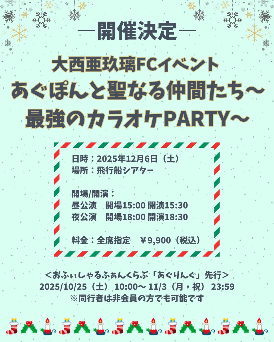 ＼🎄開催決定！🎤／

#大西亜玖璃 FCイベント 
あぐぽんと聖なる仲間たち
～最強のカラオケPARTY～

🗓️12/6(土)📍飛行船シアター

▼おふぃしゃるふぁんくらぶ
「あぐりんぐ」先行
10/25(土)10:00～11/3(月・祝)23:59

✓詳細
aguri-onishi.com/contents/994428

一緒にパーティーしましょう🥂✨
#あぐぽん