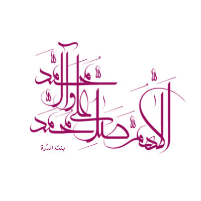 #اللهم_صل_على_محمد_وآل_محمد