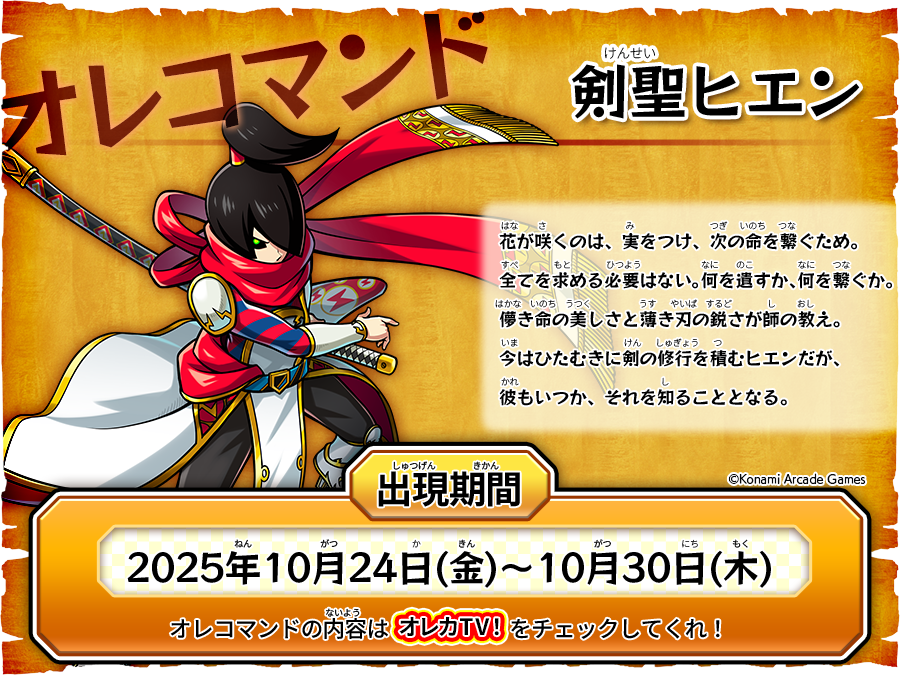 今週の #オレコマンド で出現するのはコイツだ！ オレカTV！第51回