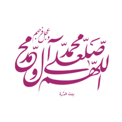 #اللهم_صل_على_محمد_وآل_محمد_وعجل_فرجهم