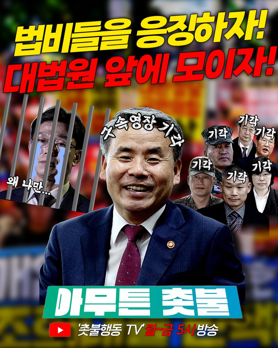 <오늘의 아무튼촛불🕯 ; 법비들을 응징하자!>

🔽 10월 24일 오후 5시 방송 보러 가기 🔽
youtube.com/live/sHqmcYULP…

✔️ 임성근 구속! 잘 가라!
✔️ 임성근이 구속인데 이종섭이 기각?
✔️ 유재은, 김동혁, 박진희, 김계환도 기각?

💡 사법부가 대놓고 정치질한다!
💡 임성근이 구속이면 외압한 모두가