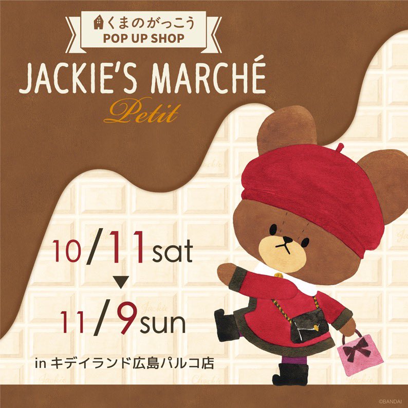 ノベルティフェアは11/9まで開催中🍫✨ #ジャッキーズマルシェ 東京駅