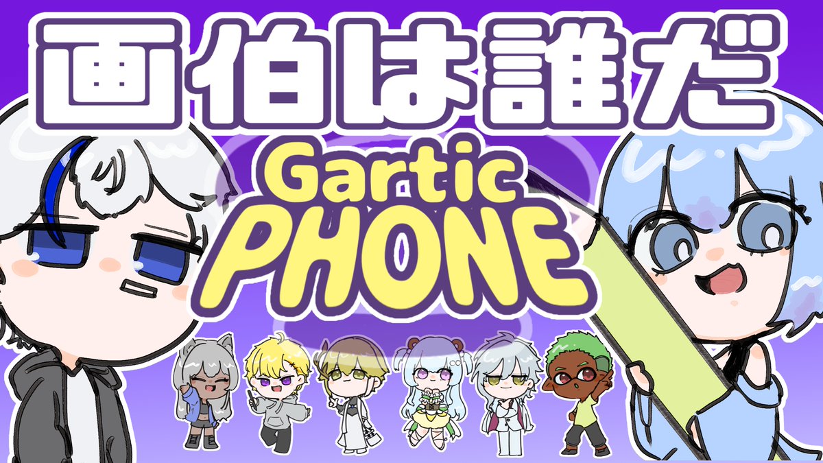 【告知】
本日22時から画伯は誰だガーティックフォンします。
今回は目を点で描くなの指示は出るんでしょうか。

今回も全員私の手描きの犠牲になりました。