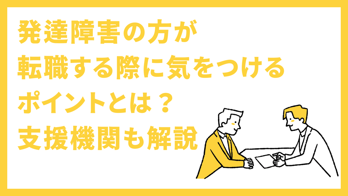 flemee_orylab's tweet photo. 発達障害の方が転職する際に気をつけるポイントとは？支援機関も解説 https://t.co/WzpyHnR4qp https://t.co/sTiWLPxXhl