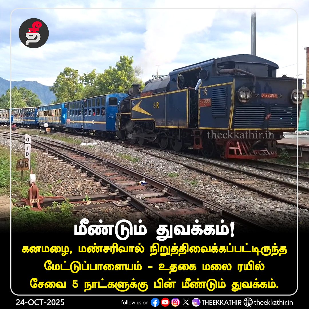 Theekkathir's tweet photo. மீண்டும் துவக்கம்!
#Theekkathir | #ootytrain | #mettupalayam https://t.co/yhZv2KXN42