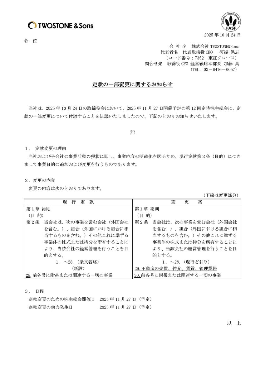 【IRからのお知らせ】
当社は、2025年10月24日の取締役会において、2025年11月27日開催予定の第12回定時株主総会に、定款の一部変更について付議することを決議いたしましたので、下記のとおりお知らせいたします。

contents.xj-storage.jp/xcontents/AS08…