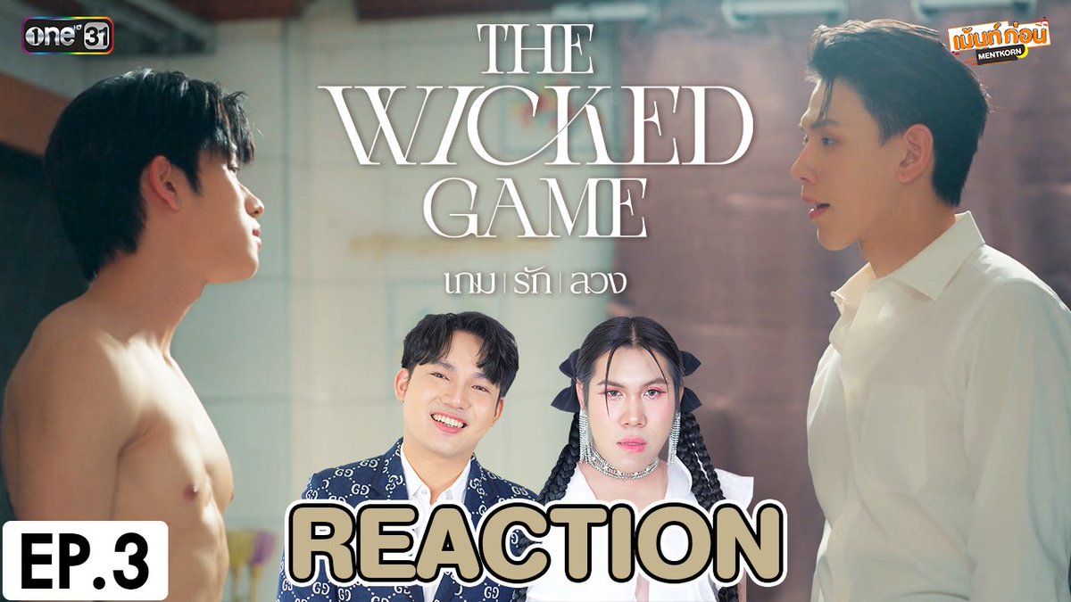 [REACTION] The Wicked Game เกม รัก ลวง EP.3
🔫 youtu.be/Cl0ConA1WXQ

#เกมรักลวงEP3 #TheWickedGameSeries #เกมรักลวง #ต้าห์อู๋ออฟโรด #DaouOffroad #ouroad #DAOU #offroadKTP #เม้นท์ก่อนเข้านอน #ช่องวัน31 #OPENLABEL
