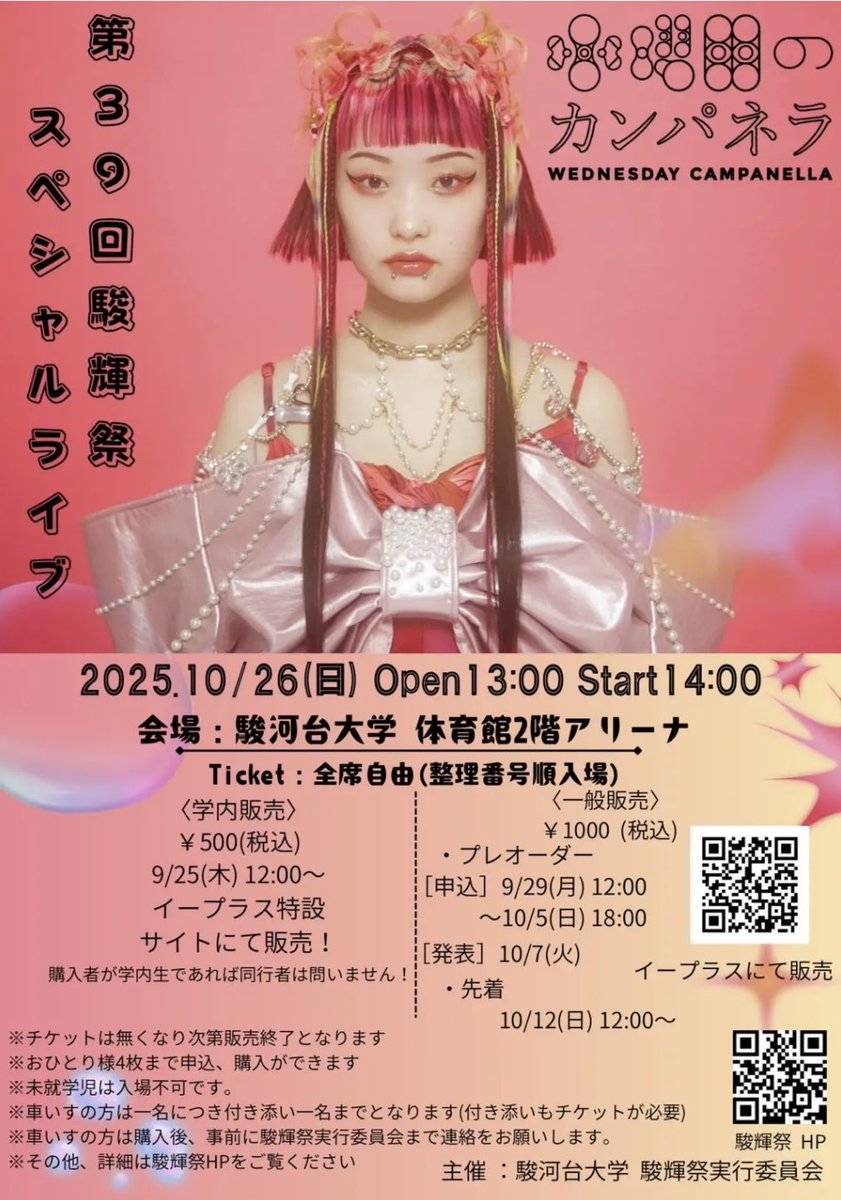 【学祭情報】
駿河台大学学祭「駿輝祭」に出演✨

🗓️10月26日(日)
📍駿河台大学　体育館2階アリーナ
⏰OPEN : 13:00 / START : 14:00
🎫一般販売 : ¥1,000(税込)
当日券もございます！

🔽チケットのご購入はこちらから
eplus.jp/sf/detail/4401…