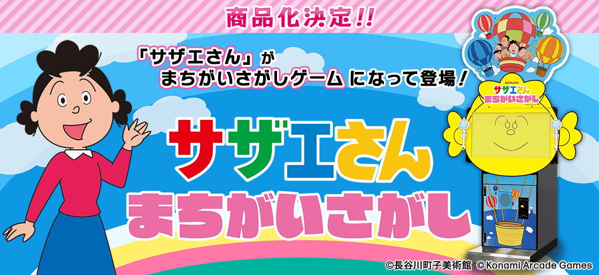Konami_PR_IR's tweet image. 最新ニュースを掲載しました。
アーケードゲームの最新作『サザエさん まちがいさがし』が登場!~ロケテストの実施および「AMUSEMENT EXPO 2025」に出展が決定~
konami.com/arcadegames/co…
