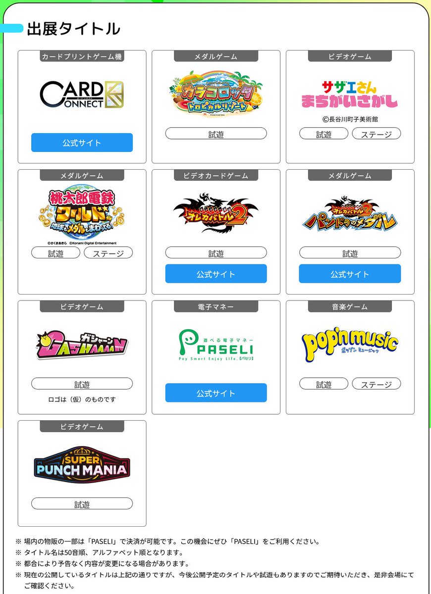 コナミアーケードゲームス 「AMUSEMENT EXPO 2025」出展タイトル追加