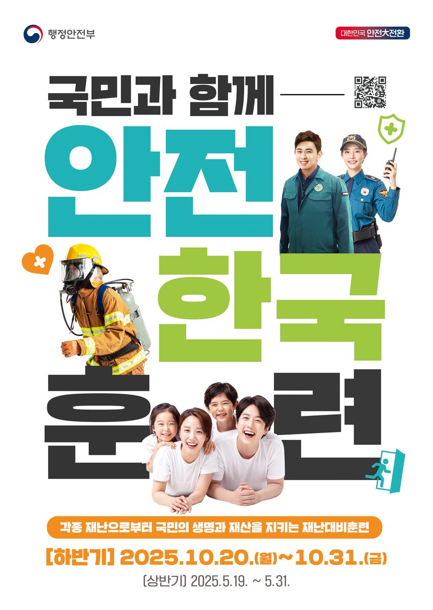 2025년 재난대응 안전한국훈련 
각종 재난으로부터 국민의 생명과 재산을 지키는 재난대비훈련!
✔️하반기: 2025. 10. 20.(월)~10.31.(금)

#건설연 #한국건설기술연구원 #2024재난대응안전한국훈련 #안전한국훈련 #과기정통부