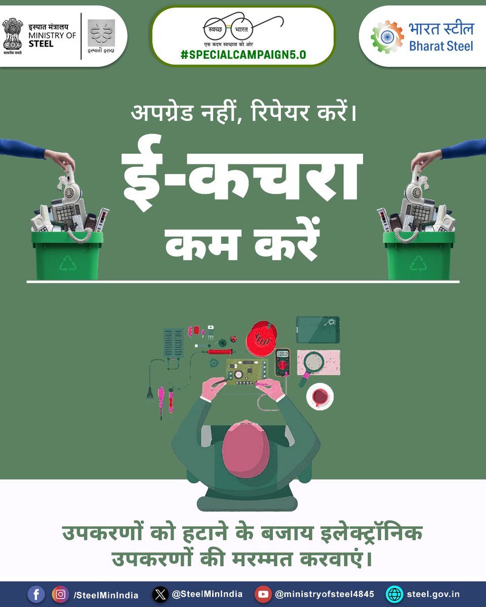 SteelMinIndia's tweet image. ई-कचरा बढ़ रहा है— अपग्रेड करने से पहले रिपेयर करें, पुराने इलेक्ट्रॉनिक्स को नया जीवन दें और पर्यावरण बचाएं। ♻️🌏

#SpecialCampaign5.0 #ईकचरा #RepairDontReplace #सस्टेनेबललिविंग #स्वच्छभारत
@PMOIndia @hd_kumaraswamy @BjpVarma @DARPG_GoI @PIB_India