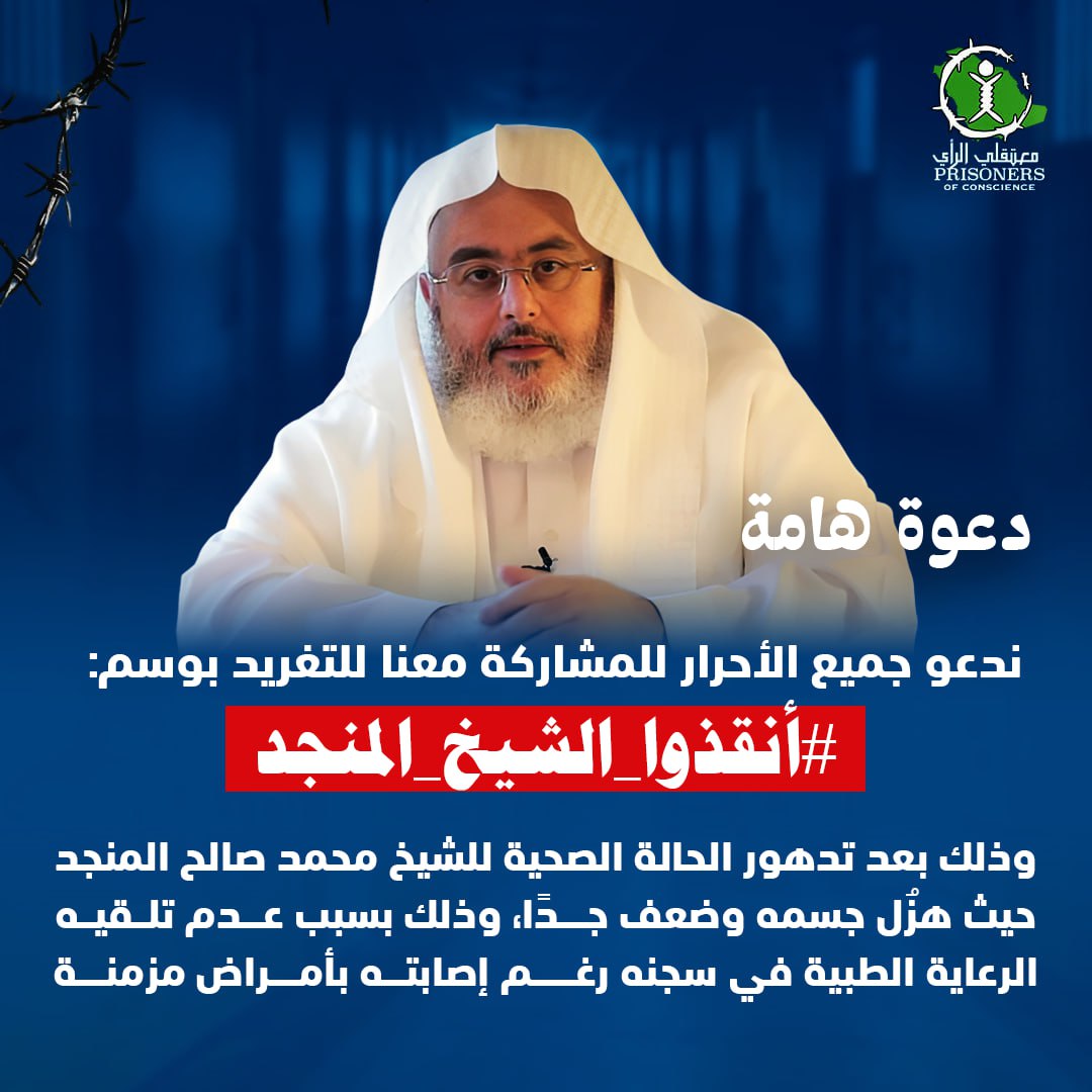 m3takl's tweet image. 🔴 نبدأ حملتنا للضغط على السلطات السعودية من أجل الإفراج عن الشيخ الجليل #محمد_صالح_المنجد وذلك بعد تدهور حالته الصحية، حيث هزُل جسمه وضعف جدًا، وذلك بسبب عدم تلقيه الرعاية الطبية رغم إصابته بأمراض مزمنة.
ندعو جميع الأحرار للمشاركة معنا للتغريد بوسم:
#أنقذوا_الشيخ_المنجد