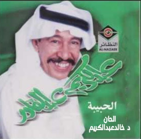 <a href="/alnaser34/">عبدالرحمن الناصر</a> تحتاجون دورات وكورسات اكاديميه
مكثفه بالمرور من خلال
العمل الأسطوري المكبله المصاحب للنظريه والأكاديميه والتطريب
كمثل #يالحبيبه
الذي يظم جميع المقامات الموسيقيه الشرقيه والغربيه
ويعتبرالمرور منه أوتجاوزه مدرسه لكل من أراد التباهي
بالمفهوم الموسيقي
الحقيقي
الحان
<a href="/khalidabdlkarim/">خالدعبدالكريم</a>