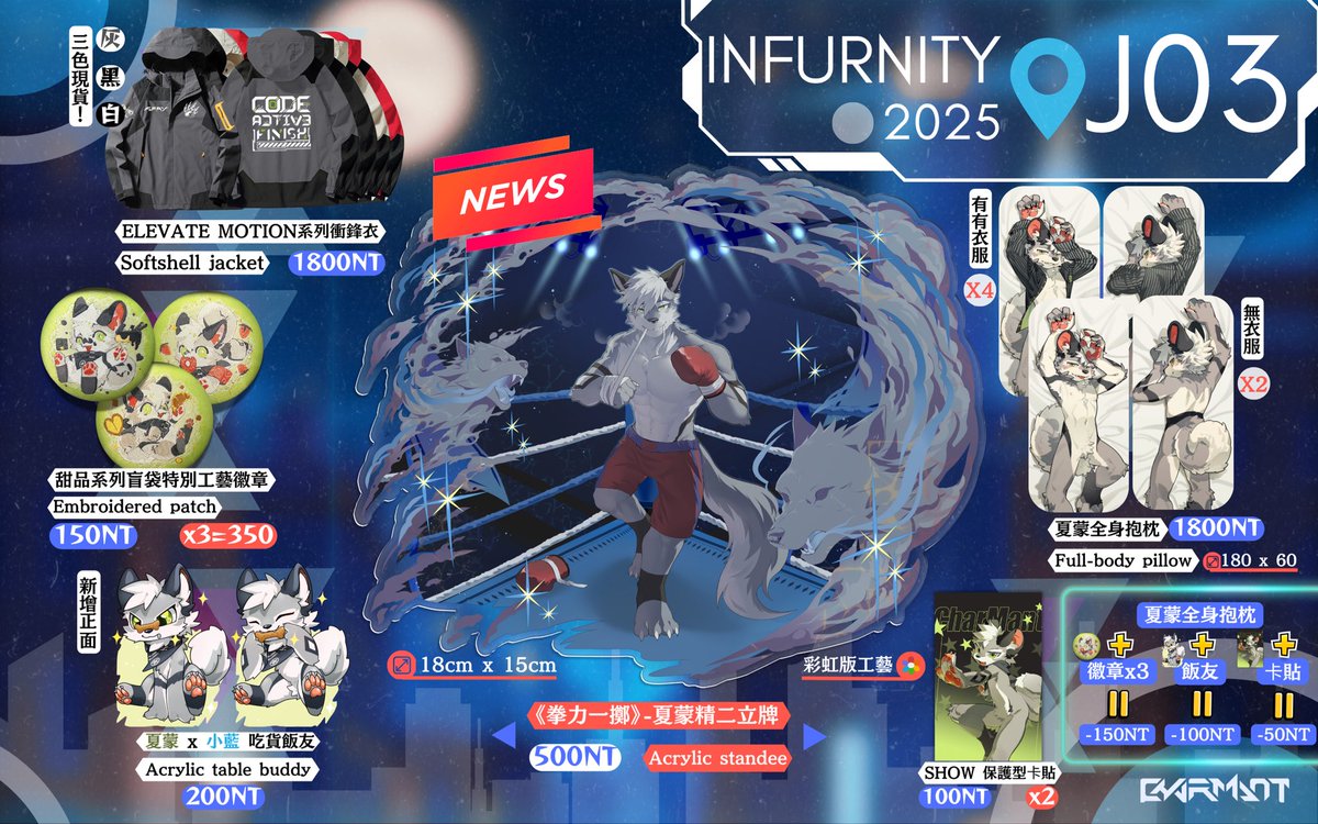 【Infurnity攤位宣傳】【求分享】📍J-03坐標
⭐這次主打的全新商品《夏蒙精二立牌》！
     新商品實物拍攝放留言區！
📏Size: 18×15 cm

⭕️【EM系列衝鋒衣】這次有現貨啦！尺碼選擇很多～依舊【歡迎試穿】！感覺合適好看再買。
⭕️【夏蒙 x 唬爛的飯友】新增正面！