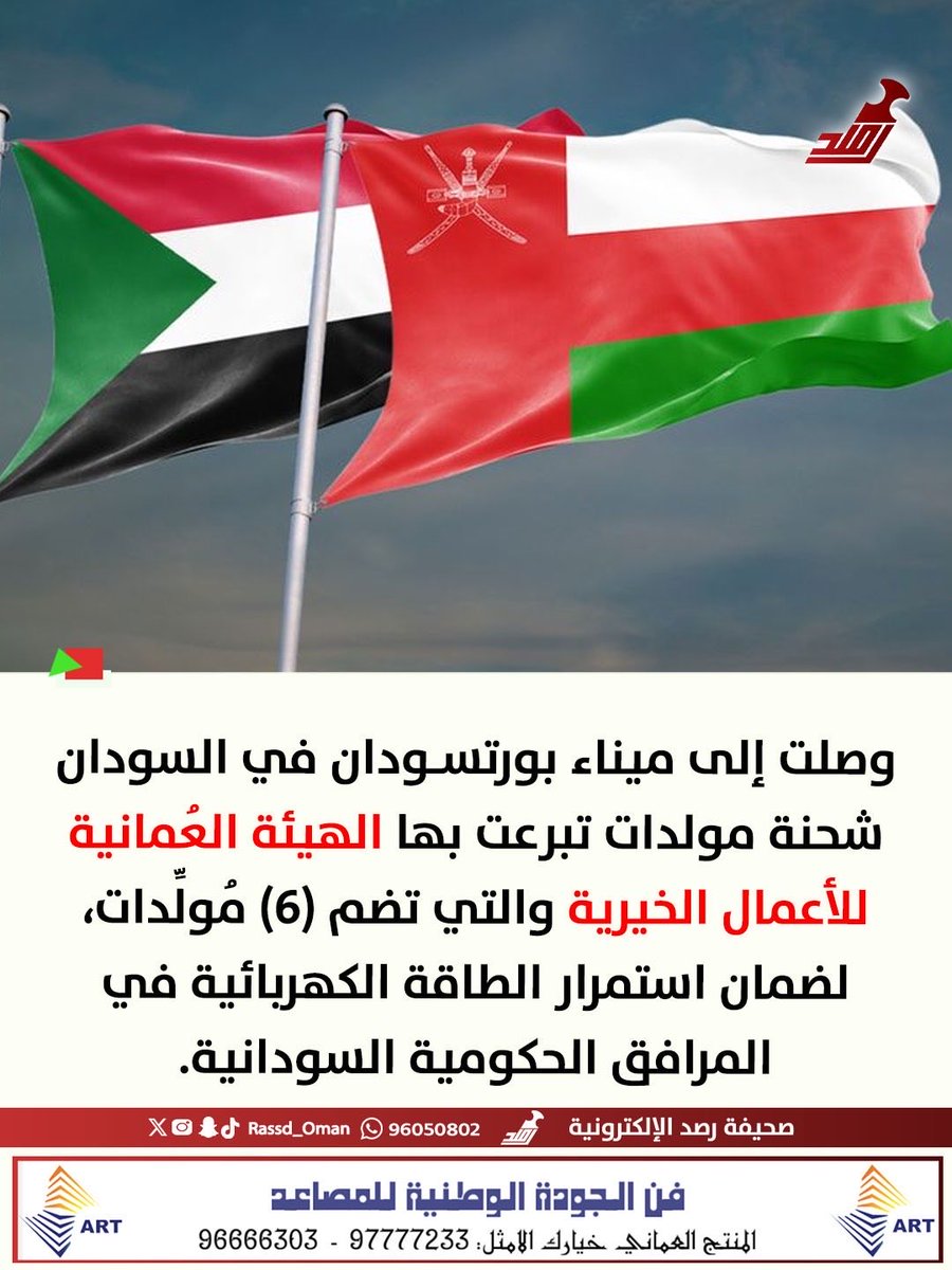 رصد (@rassd_oman) on Twitter photo 🔴 وصول 6 مُولِّدات من #سلطنة_عُمان لدعم قطاع الكهرباء بـ #السودان 🔴 وصول 6 مُولِّدات من #سلطنة_عُمان لدعم قطاع الكهرباء بـ #السودان