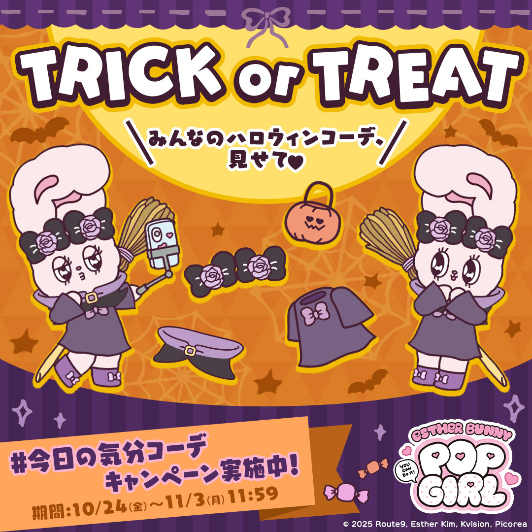 ／
今日の気分コーデキャンペーン🐰
＼

みんな！ハロウィンコーデは楽しんでる？？🎃
かわいく着飾ったみんなの自慢のバニーやお部屋を見せてほしいな🐰
抽選で5名様にエスターバニーキーホルダーをプレゼント✨

🎁応募方法🎁
①ハロウィンコーデのスクショ📷を撮って
②#今日の気分コーデ