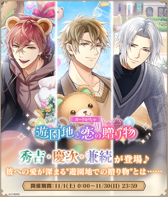 ◤✨カードがちゃ開催✨ ◢ 『遊園地と恋の贈り物』が開催中💓 #豊臣