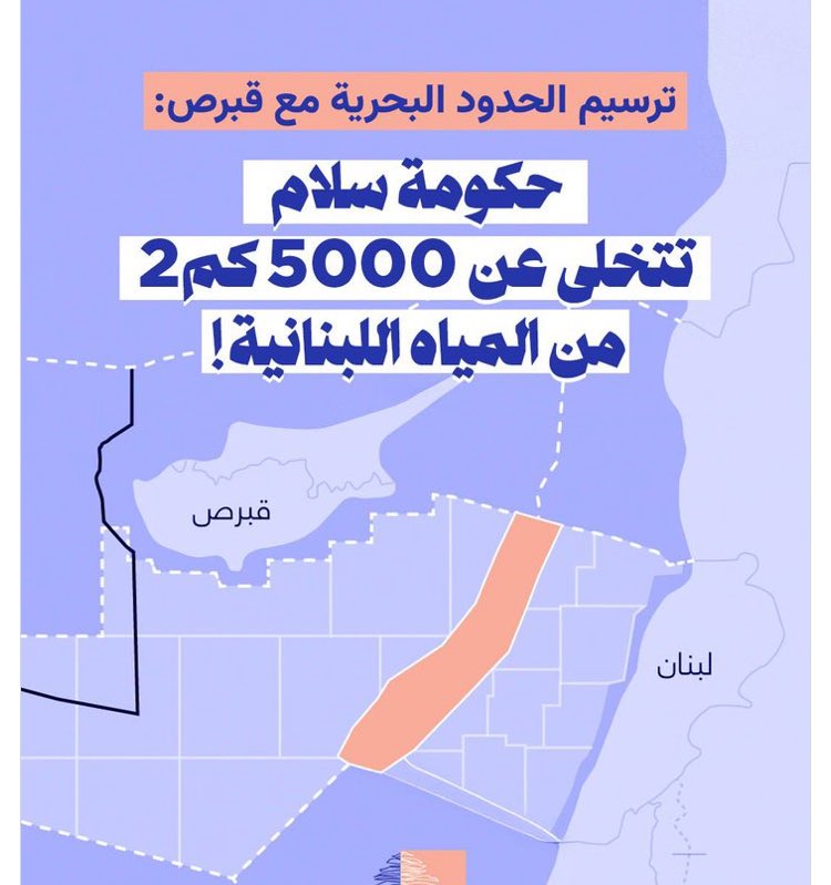 يا شعب لبنان
بتعرفو انو #حكومة_التطبيع والاستسلام تخلت عن 5 الاف كيلومتر بحري وثروات بمليارات بشحطة ندالة وطردت شركة نروجية وعطت مرة جديدة توتال لغدرت وتآمرت علينا وقالت ما في نفط
وانو ملتهية بتعيينات لاتباع ومحظيين ومستمرة بظلم المودعين مع حاكم المركزي زلمة مافيا المصارف
👹 وحوش