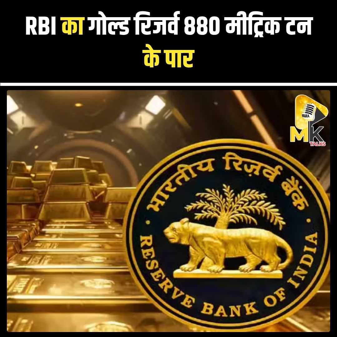 MK Talks (@mykindoftalks) on Twitter photo RBI के पास 2025-26 के पहले छह महीनों (अप्रैल-सितंबर) में सोने का भंडार 880.18 मीट्रिक टन तक पहुँच गया। 2024-25 के आखिर में यह 879.58 मीट्रिक टन था। #Mktalks #MohsinKhan #mohsinkhan #RBI #GoldReserve #IndiaGold #FinanceNews #EconomicUpdate #IndianEconomy RBI के पास 2025-26 के पहले छह महीनों (अप्रैल-सितंबर) में सोने का भंडार 880.18 मीट्रिक टन तक पहुँच गया। 2024-25 के आखिर में यह 879.58 मीट्रिक टन था। #Mktalks #MohsinKhan #mohsinkhan #RBI #GoldReserve #IndiaGold #FinanceNews #EconomicUpdate #IndianEconomy