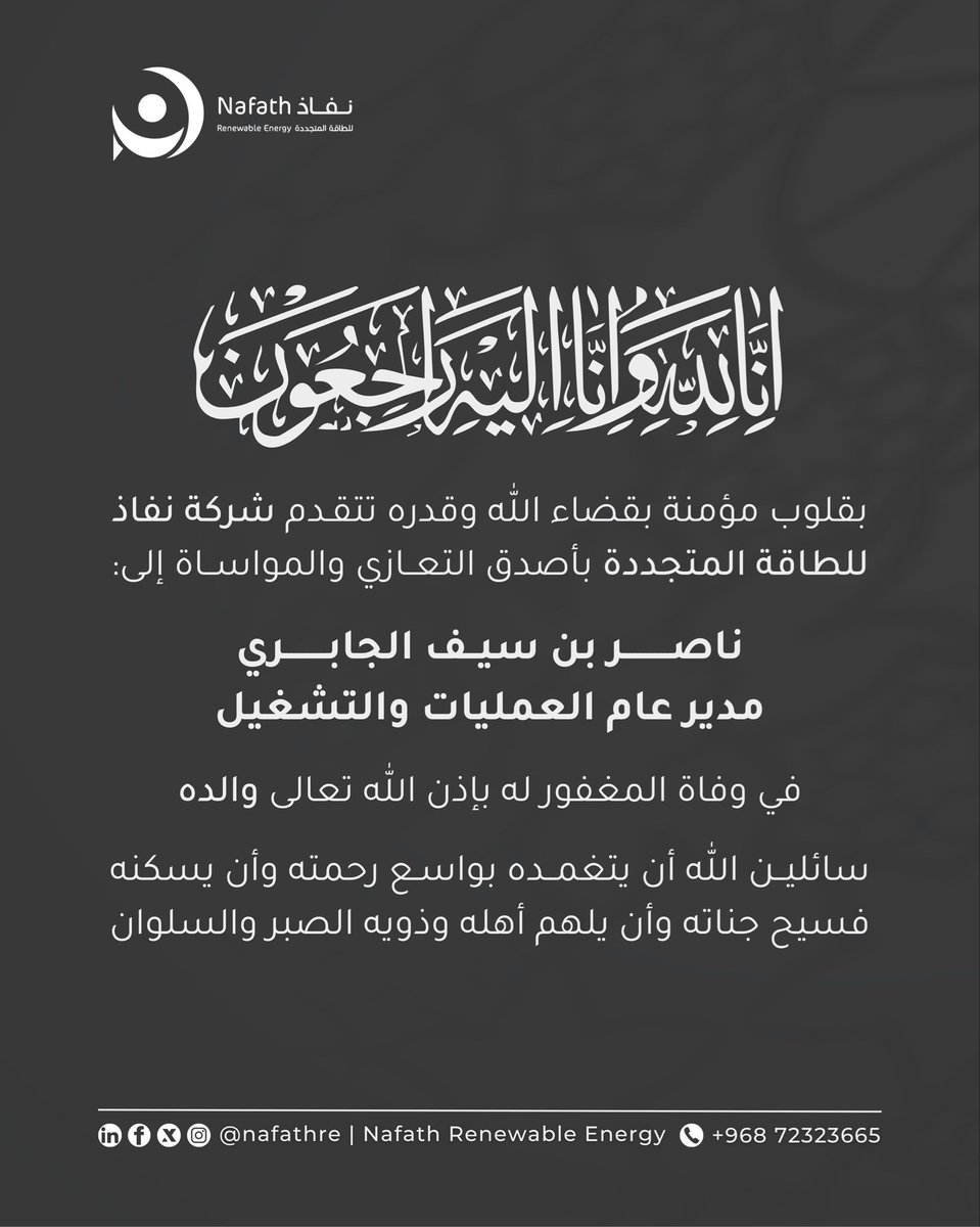 إنّا لله وإنّا إليهِ رَاجعُون

بقلوب مؤمنة بقضاء الله وقدره نتقدم بأصدق التعازي والمواساة إلى ناصر بن سيف الجابري، مدير عام العمليات والتشغيل، في وفاة المغفور له بإذن الله تعالى والده. سائلين الله أن يتغمده بواسع رحمته وأن يسكنه فسيح جناته و أن يلهم أهله و ذويه الصبر و السلوان.