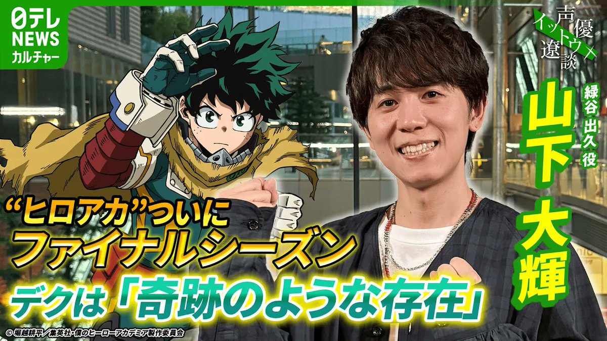 ヒロアカ”緑谷出久役 山下大輝さんインタビュー】 現在ファイナル