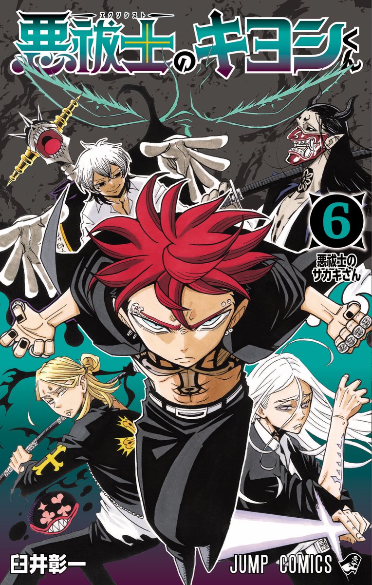 🌙‼️超特報‼️🌙

11月4日(火)発売🔥✝️🔥
#悪祓士のキヨシくん
最新コミックス6巻の書影を
世界最速大公開‼️‼️✨

#ジャンプ で大好評を博した
悪魔の狂想曲編
超クライマックス⚡️👿👿⚡️

ぜひに😎😎😎